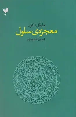 جلد کتاب معجزه سلول