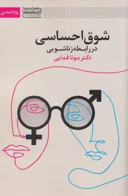 جلد کتاب شوق احساسی در رابطه زناشویی