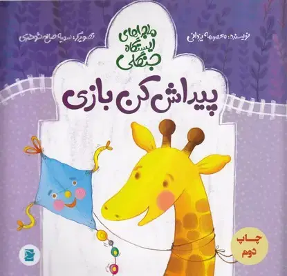 جلد کتاب ماجراهای ایستگاه جنگلی-پیداش کن بازی