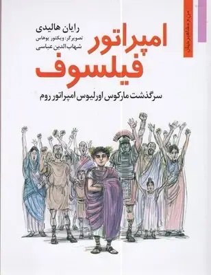 جلد کتاب امپراتور فیلسوف