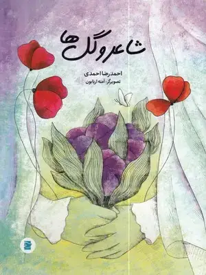جلد کتاب شاعر و گل ها