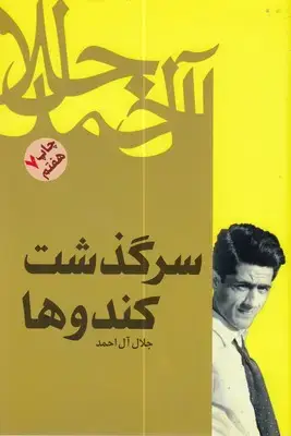 جلد کتاب سرگذشت کندو ها