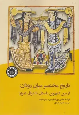 جلد کتاب تاریخ مختصر میان رودان
