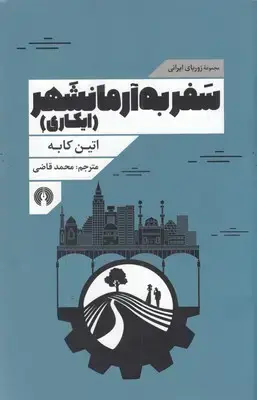 جلد کتاب سفر به آرمانشهر-ایکاری