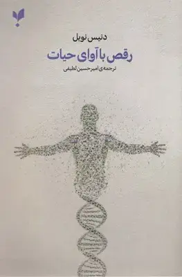 جلد کتاب رقص با آوای حیات