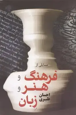 جلد کتاب مسائلی از فرهنگ و هنر و زبان/فردوس