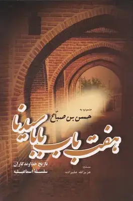 جلد کتاب هفت باب بابا سیدنا/فردوس