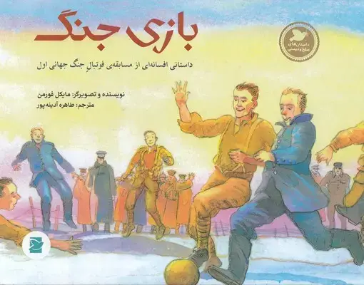 جلد کتاب داستانهای صلح و دوستی-بازی جنگ