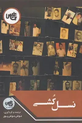 جلد کتاب نسل کشی