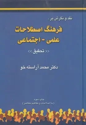 جلد کتاب نقد و نگرش بر:فرهنگ اصطلاحات علمی-اجتماعی