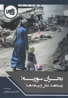 جلد کتاب بحران سوریه:زمینه ها علل و پیامدها