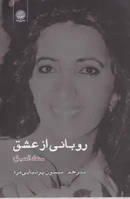 جلد کتاب روبانی از عشق