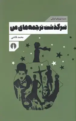 جلد کتاب سرگذشت ترجمه های من