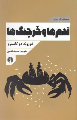 جلد کتاب آدم ها و خرچنگ ها