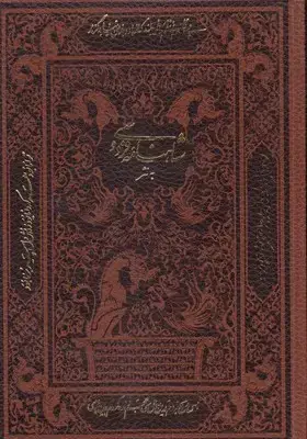 جلد کتاب شاهنامه به نثر