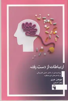 جلد کتاب ارتباط از دست رفته