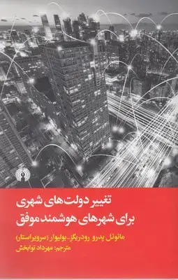 جلد کتاب تغییر دولت های شهری برای شهرهای هوشمند موفق