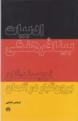 جلد کتاب ادبیات بینا فرهنگی