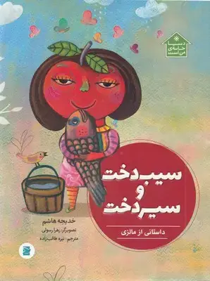 جلد کتاب دنیا خانه ی من است-سیب دخت و سیر دخت