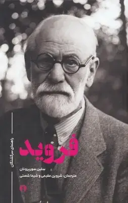 جلد کتاب فروید-راهنمای سرگشتگان