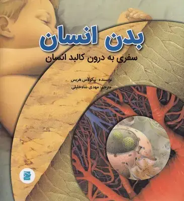 جلد کتاب بدن انسان-سفری به درون کالبدانسان