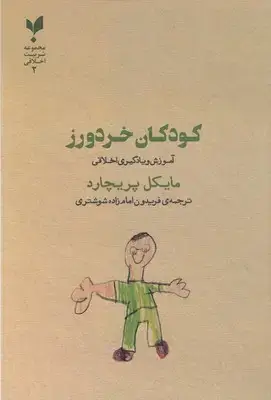 جلد کتاب کودکان خردورز