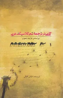 جلد کتاب گامی در ترجمه شعر کلاسیک عرب