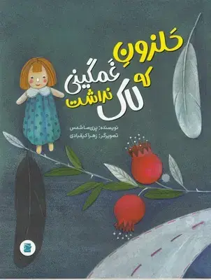 جلد کتاب حلزون غمگینی که لاک نداشت