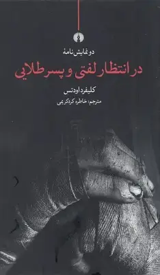 جلد کتاب دو نمایشنامه در انتظار لفتی و پسر طلایی