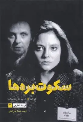 جلد کتاب فیلمنامه خارجی 3-سکوت بره ها