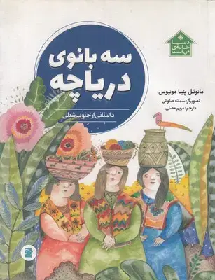 جلد کتاب دنیا خانه ی من است-سه بانوی دریاچه