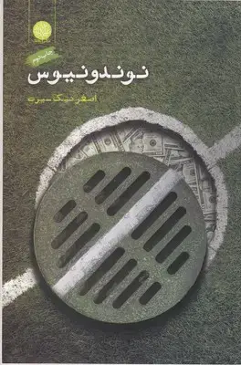 جلد کتاب نوندونیوس