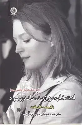 جلد کتاب انتخاب من زنده ماندن بود