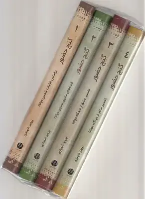 جلد کتاب گنج حضور-4جلدی