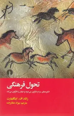 جلد کتاب تحول فرهنگی انگیزه های مردم دگرگون می کند