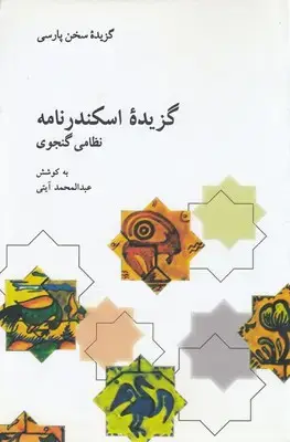 جلد کتاب گزیده اسکندرنامه نظامی گنجوی