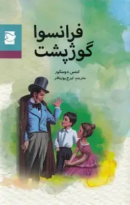 جلد کتاب فرانسوا گوژپشت