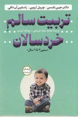 جلد کتاب تربیت سالم خردسالان