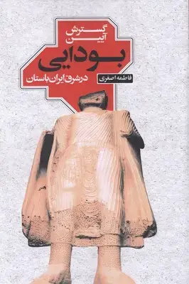 جلد کتاب گسترش آیین بودایی
