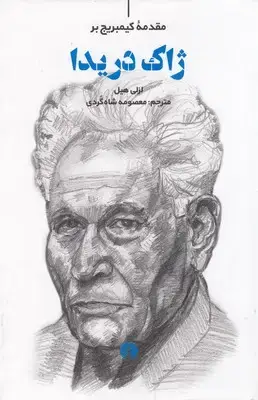 جلد کتاب ژاک دریدا-مقدمه کیمبریج