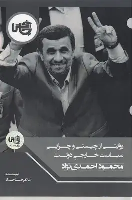 جلد کتاب روایتی از چیستی وچرایی سیاست خارجی دولت محمود احمدی نژاد