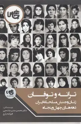 جلد کتاب ترانه وتوفان:زنان وجنبش مسلحانه ایران دهه های چهل و پنجاه