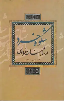 جلد کتاب شکوه خرد در شاهنامه فردوسی