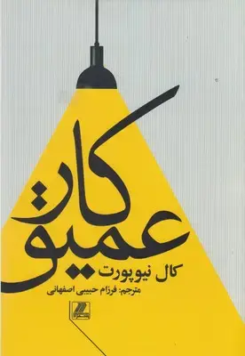جلد کتاب کار عمیق