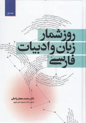 جلد کتاب روزشمار زبان و ادبیات فارسی