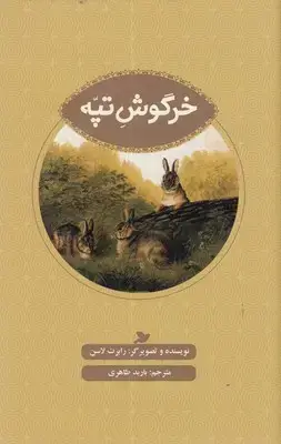 جلد کتاب خرگوش تپه