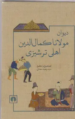 جلد کتاب دیوان مولانا کمال الدین اهلی ترشیزی