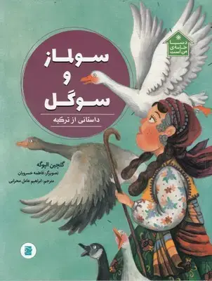 جلد کتاب سولماز و سوگل-دنیا خانه من است