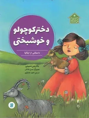 جلد کتاب دختر کوچولو وخوشبختی-دنیا خانه من است