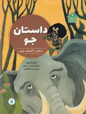 جلد کتاب داستان جو-دنیا خانه من است